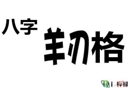 八字羊刃格详解大全