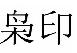正印和偏印的性格特征