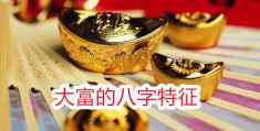 大富的八字特征