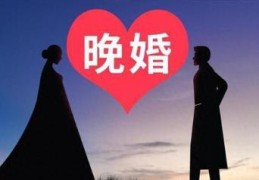 晚婚的八字特征有哪些