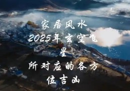 2025年招财风水布置的家居方位选择