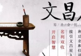 怎么催旺文昌星