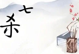 八字七杀太旺有什么影响，如何化解