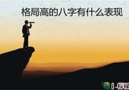 格局高的八字有什么表现
