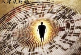 从财格男命好吗