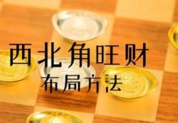 住宅西北角放什么最旺财