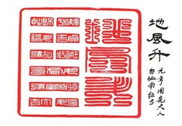 六十四卦：地风升卦详解