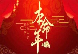 命理学解释犯太岁