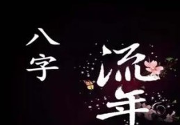 八字大运流年逢凶年有何影响