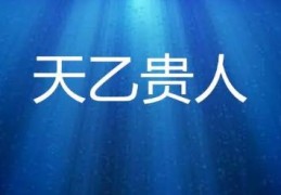 命带三个天乙贵人好吗