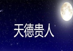 怎么看八字天德贵人