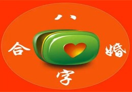 八字合婚禁忌有哪些