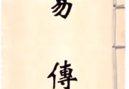 《易传》·易传----上篇