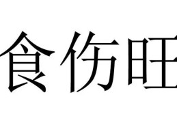 怎么看八字食伤旺