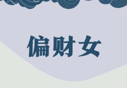 八字偏财旺的性格特征