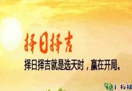 择吉日对我们有什么影响