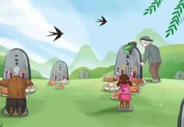 清明节需要注意的风水禁忌