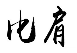 八字十神比肩的详解大全