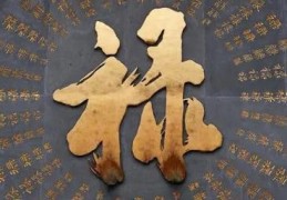 八字禄神被合好吗