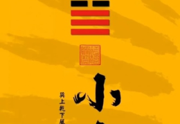 周易全书注解------小畜卦