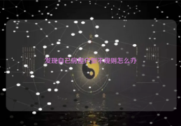 发现自己房屋户型不规则怎么办