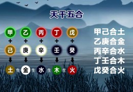 八字十天干五合主事