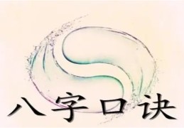 ​八字富贵命运口诀