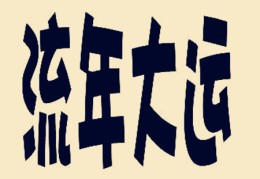 流年是什么意思