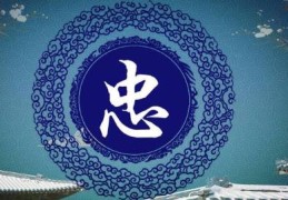 忠心的人八字特征