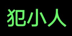 风水如何化解犯小人