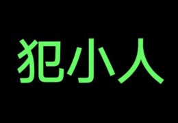 风水如何化解犯小人