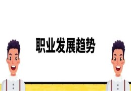 八字分析职业发展趋势（八字看职业发展）