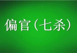 八字中无官杀能看出哪些象义