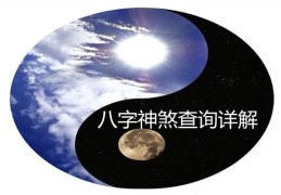 八字神煞查询详解