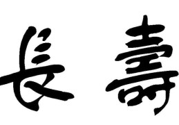 ​长寿的八字特征
