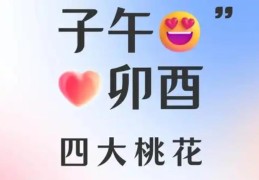 八字中子午卯酉哪种桃花最旺