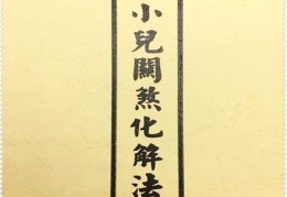 命理八字撞命关煞口诀