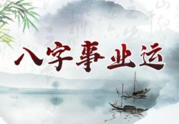 八字看你的事业成就有多大