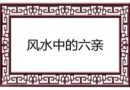 风水中的六亲