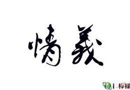 什么样的八字重情义