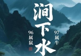 丙子涧下水命是什么意思？丙子涧下水的命好吗