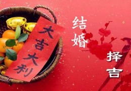 生辰八字算结婚吉日