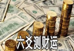 六爻起卦测财运技巧