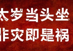 2024年犯太岁哪几个生肖