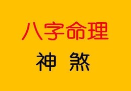 嫁给真爱的八字（嫁给真爱的八字特点）