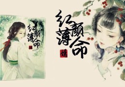 ​红颜薄命的八字有何特征