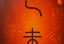 己未日出生的人命好吗，己未日各个时辰吉凶