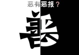 八字看恶人特征的方法