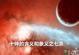 十神的含义和象义之七杀（内部资料）