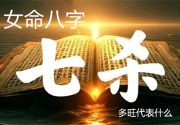 女命八字七杀多旺代表什么